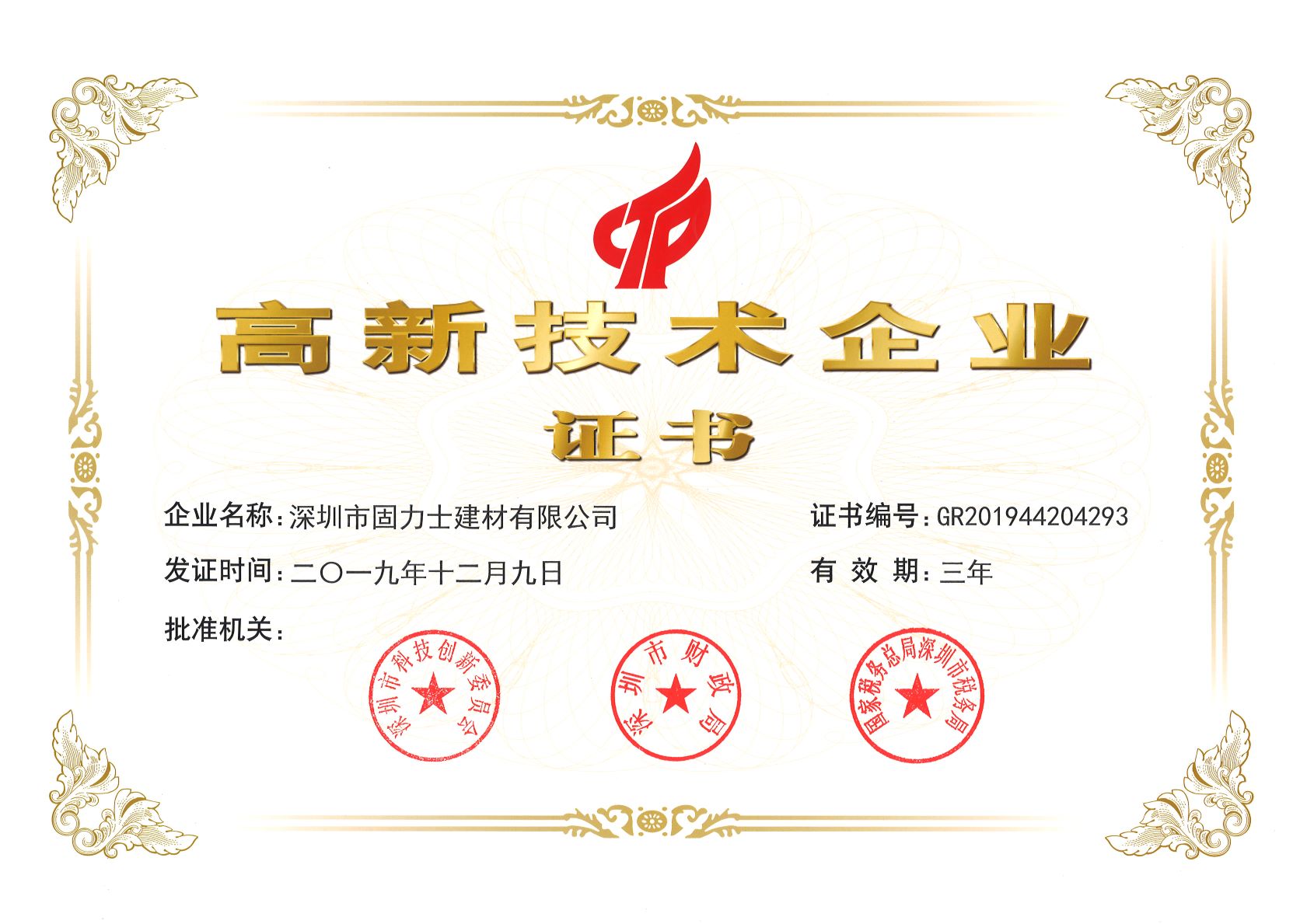 璧山热烈祝贺深圳市固力士建材有限公司通过高新技术企业认证